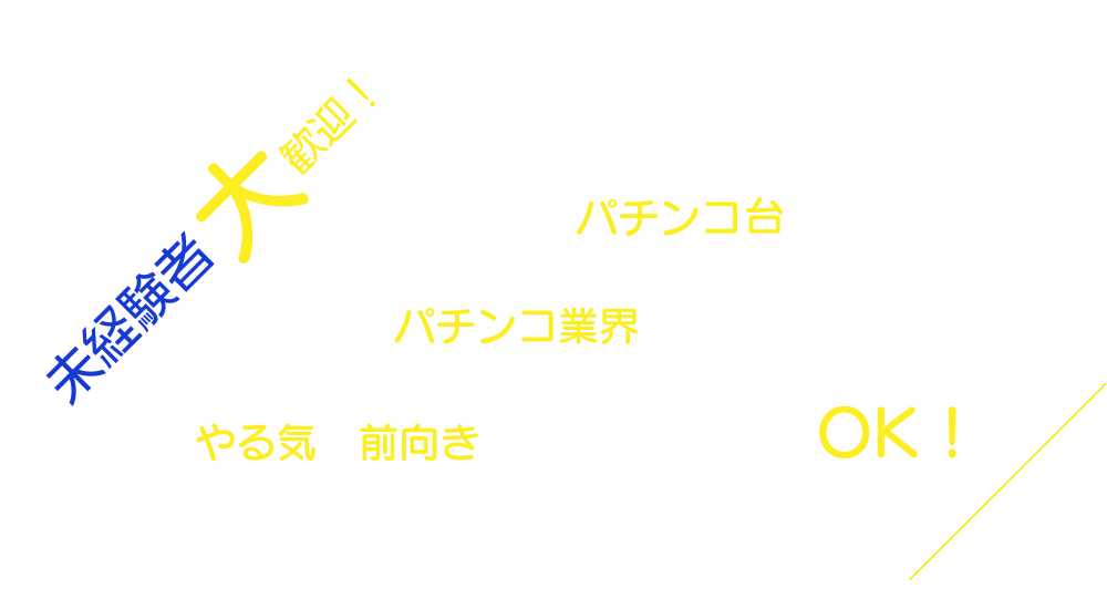 働きませんか？