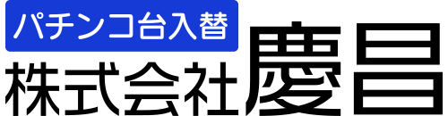 未経験でも可能なパチンコ台の入れ替えや取り付けなどを行う作業員を、京都市伏見区を中心に求人中！